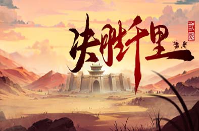 决胜千里:三国 / Victory of Kilomiles Away:Three Kingdoms 下载