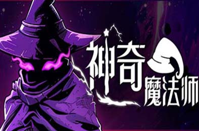 神奇魔法师 / An Amazing Wizard v0.5.189 动作游戏ACT下载