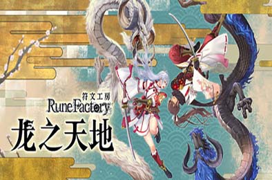 符文工房 龙之天地 / Rune Factory: Guardians of Azuma v1.0.3 动作游戏ACT下载