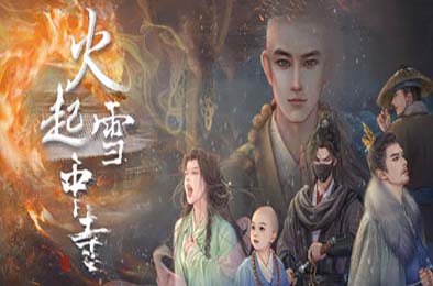 火起雪中寺 冒险解谜AVG下载