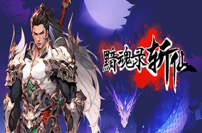 黯魂录：斩仙 v0.7.0817 动作游戏ACT下载