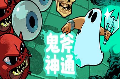 鬼斧神通 / Axe Ghost 策略战棋SLG下载