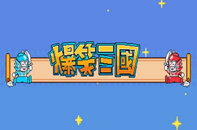 爆笑三国 / The Hilarious Three Kingdoms 策略战棋SLG下载