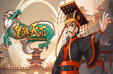 皇帝游戏：天下-皇游天下 v1.0.0 策略战棋SLG下载