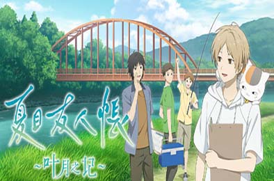 夏目友人帐 ～叶月之记～/ Natsume Yujincho v1.0.1 冒险解谜AVG下载