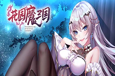 花园魔三国 / -The Sacrificial Girl of the Fantasy 3 Kingdoms- v1.05 角色扮演RPG下载