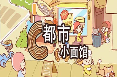都市小面馆 / City Noodle Shop Simulator v1.0.0 其他游戏STC下载