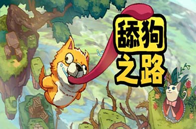 舔狗之路 / Tongue of Dog 动作游戏ACT下载