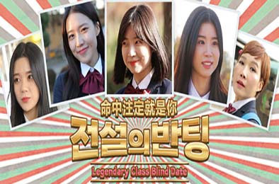 命中注定就是你 / 전설의 반팅 / Legendary Class Blind Date 模拟经营SIM下载