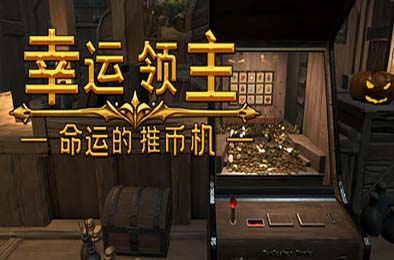 幸运领主：命运的推币机 / Lucky Lord: The Coin Pusher of Fate v0.6.5c 其他游戏STC下载