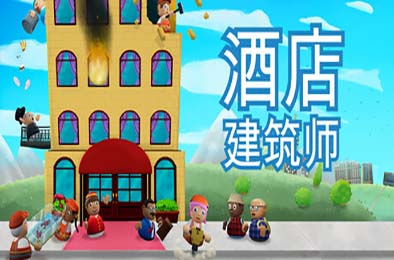 酒店建筑师 / Hotel Architect v0.8.16.6 模拟经营SIM下载