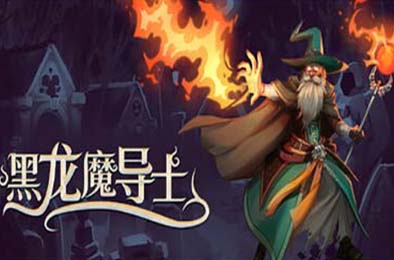 黑龙魔导士 / Black Dragon Mage 动作游戏ACT下载