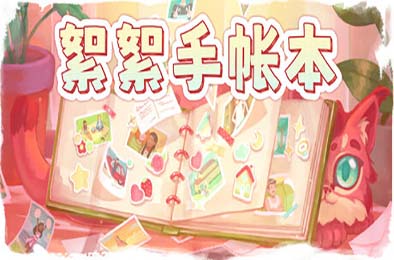 絮絮手帐本 / Instants v1.0.0 休闲益智PUZ下载