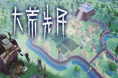 大荒先民 / Primitive Society Simulator 模拟经营SIM下载
