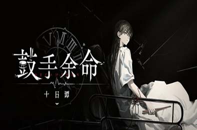 鼓手余命十日谭 / Shiina Taki’s Decameron 恋爱养成LVG下载