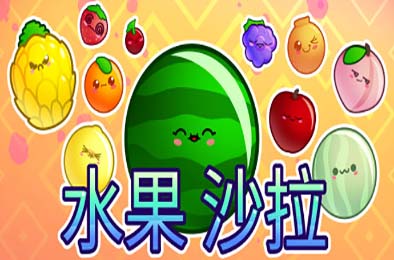 水果沙拉 / Fruit Salad 休闲益智PUZ下载