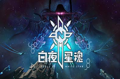 白夜星魂 / Souls of White Star 策略战棋SLG下载