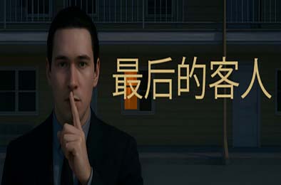 最后的客人 / Last Guest v1.0.0 动作游戏ACT下载
