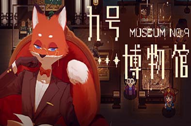 九号博物馆 / Museum No.9 模拟经营SIM下载