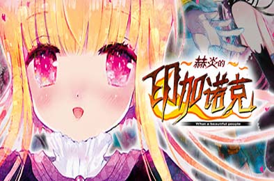 赫炎的印加诺克 / Fullvoice ReBORN 冒险解谜AVG下载