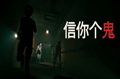 信你个鬼 / DON'T GET GOT v0.1.3 动作游戏ACT下载