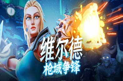 维尔德：枪域争锋 / Vilde v1.0.0.2 动作游戏ACT下载