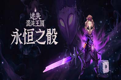 迷失混沌王国：永恒之骰 / Lost in Random: The Eternal Die v1.0.0 动作游戏ACT下载