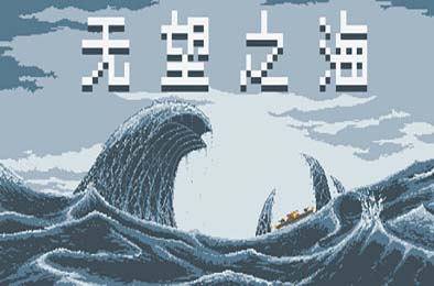 无望之海 / Hopeless Sea v1.0.1.4 动作游戏ACT下载