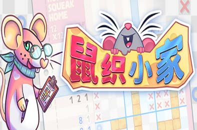 鼠织小家 / Squeakross: Home Squeak Home 休闲益智PUZ下载