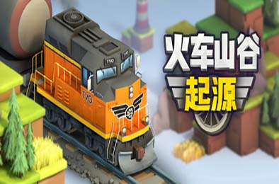 火车山谷：起源 / Train Valley Origins v1.0.11 模拟经营SIM下载
