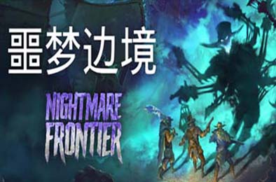 噩梦边境 / Nightmare Frontier v0.5.0 下载