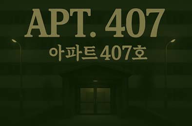 407号房 / APT. 407 v1.0.0 下载