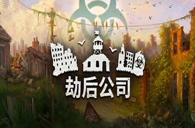 劫后公司 / After Inc: Revival v1.0.0 策略战棋SLG下载