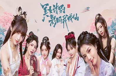 美女，请别影响我成仙 角色扮演RPG下载