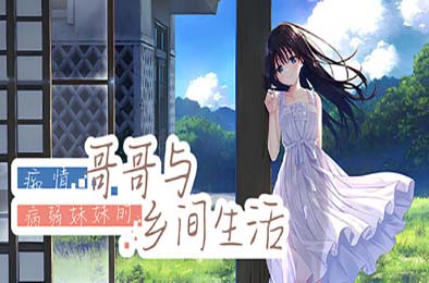 痴情哥哥与病弱妹妹的乡间生活 / Sickly Days and Summer Traces 下载