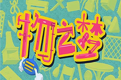 物之梦 / Dream of Things v1.0.0 休闲益智PUZ下载