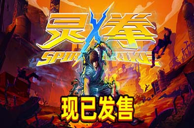 灵拳 / Spirit X Strike 格斗游戏FTG下载