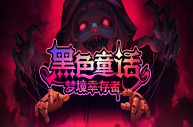 黑色童话：梦境幸存者 / Dark Fairy Tale: Dreamland Survivors v1.0.0 动作游戏ACT下载