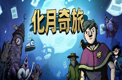 化月奇旅 / Become the Moon v1.0.8 策略战棋SLG下载