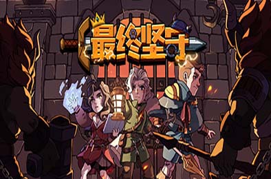 最终坚守 / Guardians of Holme 策略战棋SLG下载