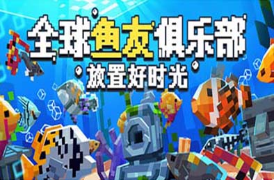 全球鱼友俱乐部：放置好时光 / Tiny Aquarium: Social Fishkeeping v1.0.0 休闲益智PUZ下载