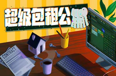 超级包租公 / Rentlord 策略战棋SLG下载