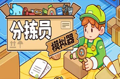 分拣员模拟器 / Ship, Inc. 模拟经营SIM下载