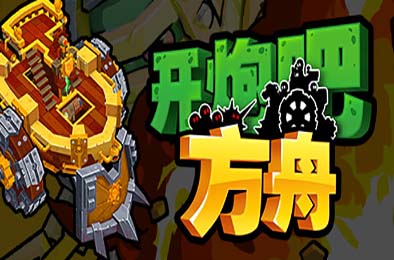 开炮吧方舟 / Zombie Rollerz: The Last Ship v1.0.0 下载