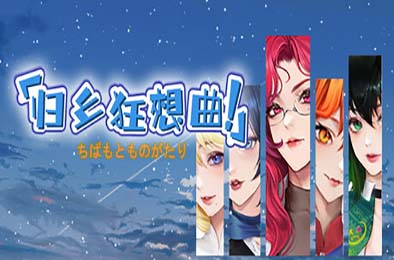 归乡狂想曲 / Seasons of Chiba v0.8.9 下载