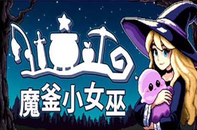 魔釜小女巫 / Cauldron v1.0.23 下载