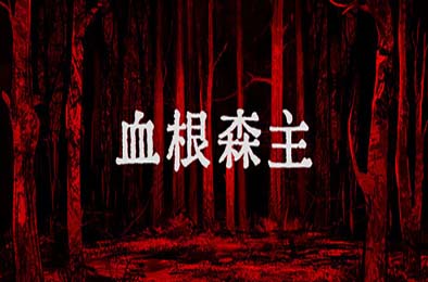 血根森主 / Banebush v1.2.0 下载