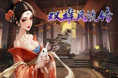 双雄风流传:帝与王的抉择 / Romantic Emperor 下载