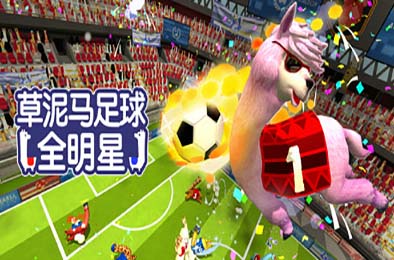 草泥马足球 全明星 / Alpaca Ball: Allstars v8008272 体育竞技SPG下载