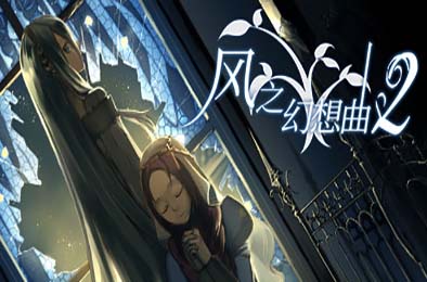 风之幻想曲 / Fantasia of the Wind v1+2合集 下载
